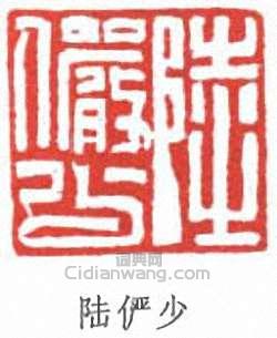 陸儼少的篆刻印章陸儼少