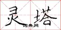 侯登峰靈塔楷書怎么寫
