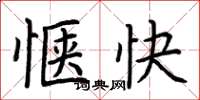 荊霄鵬愜快楷書怎么寫