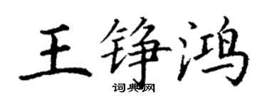 丁謙王錚鴻楷書個性簽名怎么寫