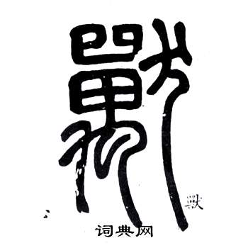 弟子職中鄧石如的寫法