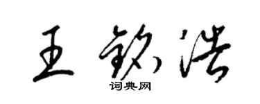 梁錦英王銘浩草書個性簽名怎么寫