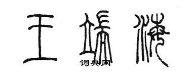 陳墨王端海篆書個性簽名怎么寫