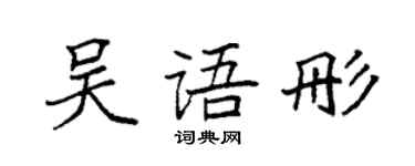 袁強吳語彤楷書個性簽名怎么寫