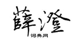 曾慶福薛澄行書個性簽名怎么寫