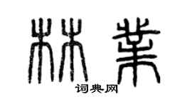 曾慶福林業篆書個性簽名怎么寫