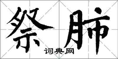 翁闓運祭肺楷書怎么寫