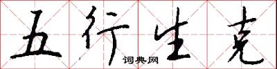五行生剋怎么寫好看