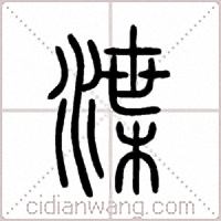 渫篆書