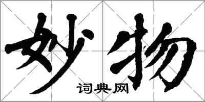 翁闓運妙物楷書怎么寫
