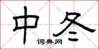 曾慶福中冬隸書怎么寫