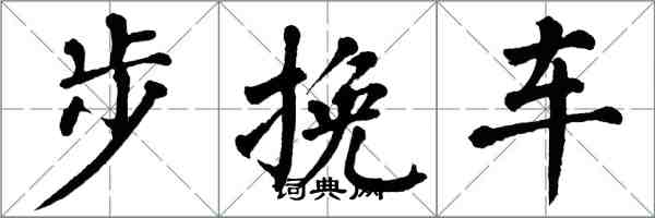 翁闓運步輓車楷書怎么寫