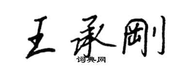 王正良王承剛行書個性簽名怎么寫