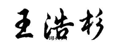 胡問遂王浩杉行書個性簽名怎么寫