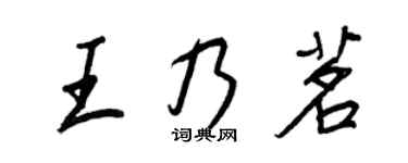 王正良王乃茗行書個性簽名怎么寫