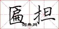 田英章匾擔楷書怎么寫