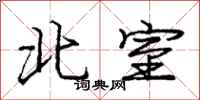 龐中華北室行書怎么寫