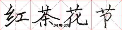 駱恆光紅茶花節楷書怎么寫
