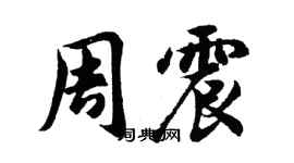 胡問遂周震行書個性簽名怎么寫