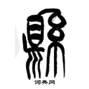 李剛田在千字文中寫的懸