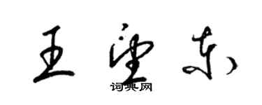 梁錦英王望東草書個性簽名怎么寫