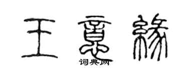 陳聲遠王意緣篆書個性簽名怎么寫