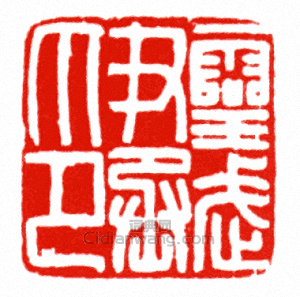 “靈武尹丞印”篆刻印章