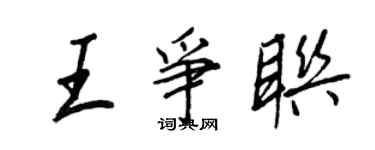 王正良王爭聯行書個性簽名怎么寫