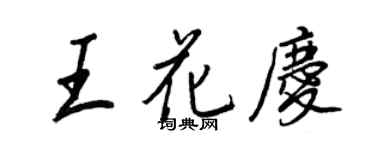王正良王花慶行書個性簽名怎么寫