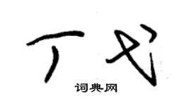 朱錫榮丁弋草書個性簽名怎么寫