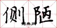 周炳元側陋楷書怎么寫