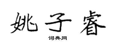 袁強姚子睿楷書個性簽名怎么寫