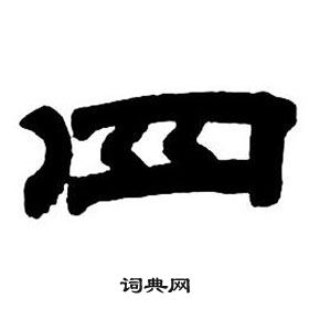 鄧石如在隸書字帖中寫的四