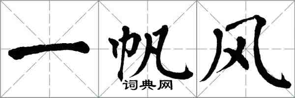 翁闓運一帆風楷書怎么寫