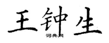 丁謙王鍾生楷書個性簽名怎么寫