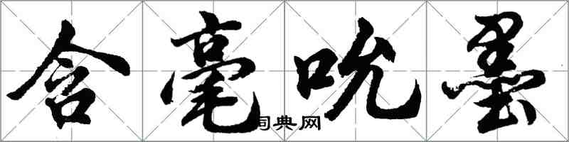 胡問遂含毫吮墨行書怎么寫