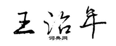 曾慶福王治年行書個性簽名怎么寫