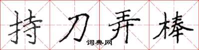 侯登峰持刀弄棒楷書怎么寫