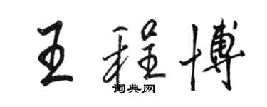 駱恆光王程博行書個性簽名怎么寫