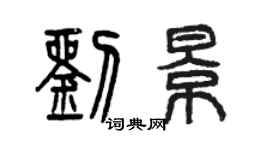 曾慶福劉景篆書個性簽名怎么寫