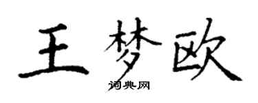 丁謙王夢歐楷書個性簽名怎么寫