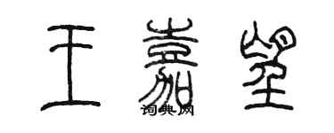 陳墨王嘉望篆書個性簽名怎么寫