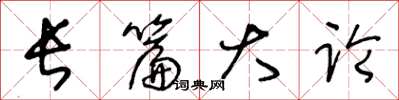 王冬齡長篇大論草書怎么寫
