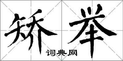 翁闓運矯舉楷書怎么寫