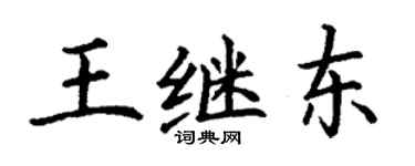 丁謙王繼東楷書個性簽名怎么寫