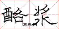 駱恆光酪漿隸書怎么寫