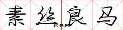 龐中華素絲良馬行書怎么寫
