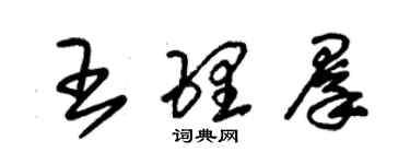 朱錫榮王理群草書個性簽名怎么寫