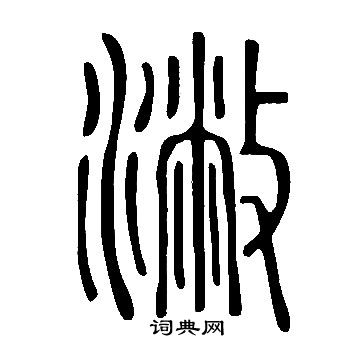 說文解字寫的潎