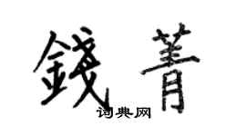 何伯昌錢菁楷書個性簽名怎么寫